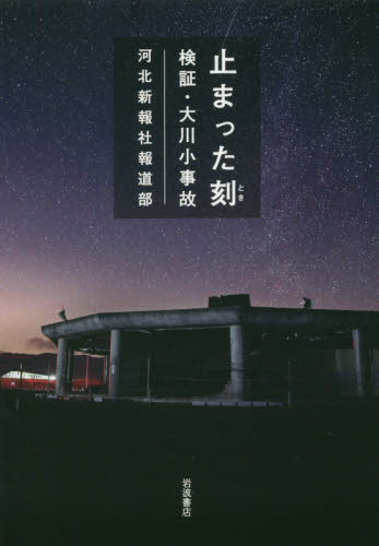 止まった刻(とき) 検証・大川小事故 河北新報社報道部/著 事件、犯罪ドキュメンタリー本の商品画像