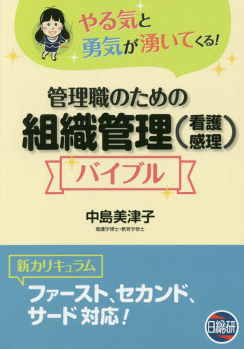 管理職のための組織管理〈看護感理〉バイブル やる気と勇気が湧いてくる! 中島美津子/著 看護学の本その他の商品画像