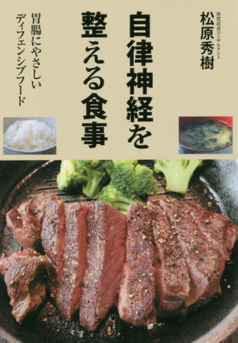 自律神経を整える食事 胃腸にやさしいディフェンシブフード 松原秀樹/著 健康法の本その他の商品画像