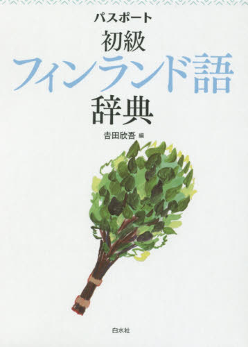 パスポート初級フィンランド語辞典 吉田欣吾/編 その他外国語辞典の商品画像