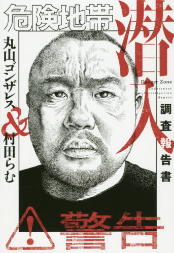 危険地帯潜入調査報告書 丸山ゴンザレス/著 村田らむ/著