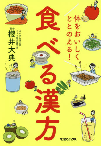 体をおいしくととのえる！食べる漢方 櫻井大典／監修 食材の本の商品画像