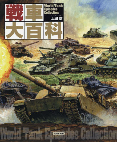 戦車大百科 上田信／著 ミリタリーの本の商品画像