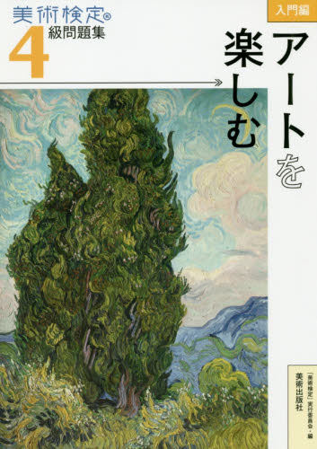 美術検定4級問題集 入門編:アートを楽しむ 美術検定協会「美術検定」実行委員会/編 半田滋男/監修 池上英洋/監修 奥村高明/監修 芸術、美術一般の本その他の商品画像