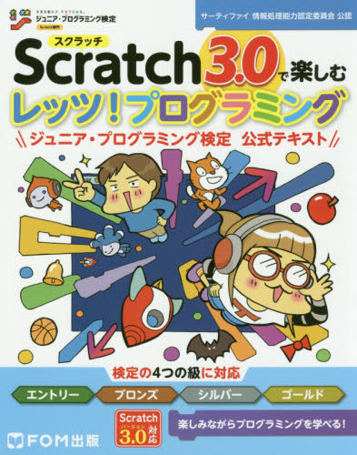 Scratch3.0で楽しむレッツ!プログラミング ジュニア・プログラミング検定公式テキスト 富士通エフ・オー・エム株式会社/著作・制作 小学学習参考書の商品画像