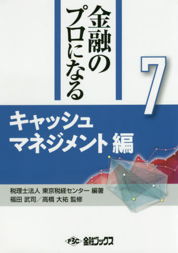 金融のプロになる 7 東京税経センター 福田 武司 他監修 金融一般の本の商品画像