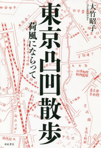 東京凸凹散歩　荷風にならって 大竹昭子／文・写真・地図原案 国内紀行の本の商品画像