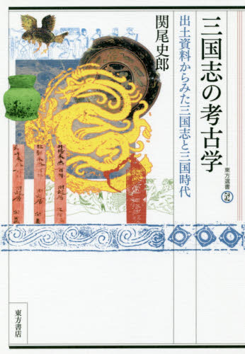 三国志の考古学 出土資料からみた三国志と三国時代 (東方選書 52) 関尾史郎/著 中国史の本の商品画像