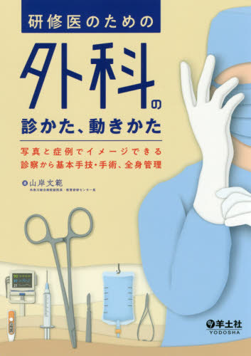 研修医のための外科の診かた、動きかた 写真と症例でイメージできる診察から基本手技・手術、全身管理 山岸文範/著 外科学一般の本の商品画像