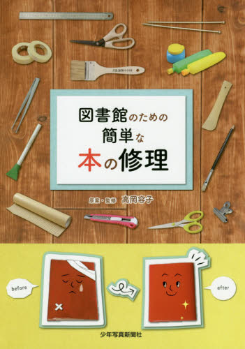 図書館のための簡単な本の修理 高岡容子/原案・監修 図書館、博物館学の本その他の商品画像