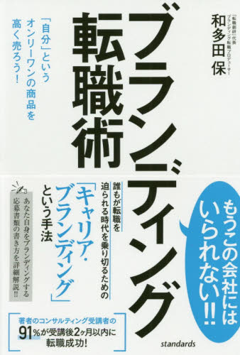 ブランディング転職術 「自分」というオンリーワンの商品を高く売ろう! 和多田保/著 転職のしかたの本の商品画像