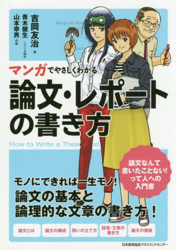 マンガでやさしくわかる論文・レポートの書き方 (マンガでやさしくわかる) 吉岡友治/著 青木健生/シナリオ制作 山本幸男/作画 ビジネス文書の本の商品画像