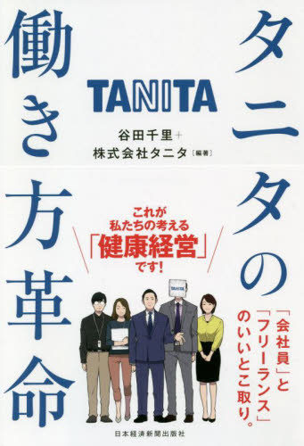 タニタの働き方革命 谷田千里／編著　タニタ／編著 企業、業界論の本の商品画像