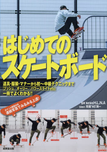はじめてのスケートボード Ｈ．Ｌ．Ｎ．Ａ／監修 ストリート系スポーツの本の商品画像