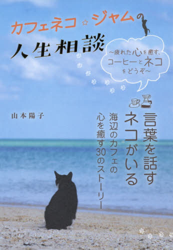 カフェネコ☆ジャムの人生相談　疲れた心を癒す、コーヒーとネコをどうぞ 山本陽子／著 日本文学書籍全般の商品画像