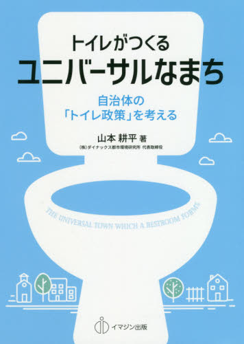 トイレがつくるユニバーサルなまち 自治体の「トイレ政策」を考える 山本耕平/著 都市問題の本の商品画像