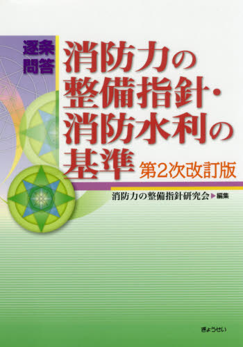 逐条問答消防力の整備指針・消防水利の基準 (逐条問答) (第2次改訂版) 消防力の整備指針研究会/編集 法律の本その他の商品画像
