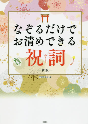 なぞるだけでお清めできる祝詞 (新版) 祝詞研究会/編 手紙、文書の本その他の商品画像