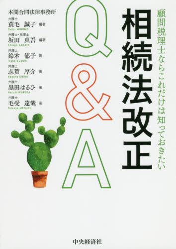 顧問税理士ならこれだけは知っておきたい相続法改正Q&A (顧問税理士ならこれだけは知っておきたい) 蓑毛誠子/編著 坂田真吾/編著 鈴木郁子/〔ほか〕著 相続税の本の商品画像