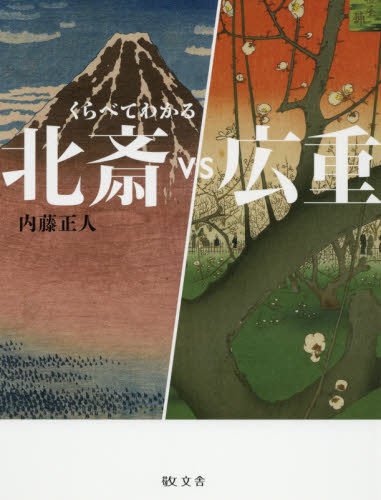 北斎VS広重 (くらべてわかる 2) 内藤正人/著 日本美術史の本の商品画像