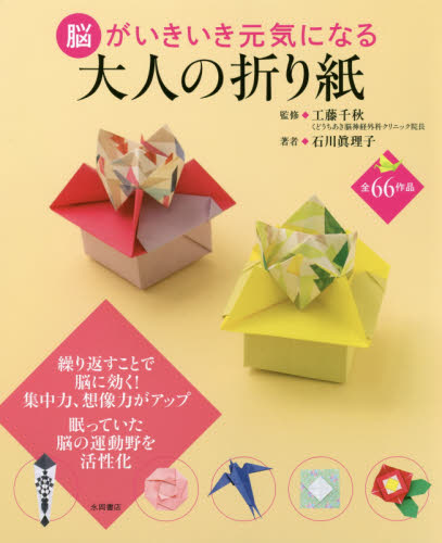脳がいきいき元気になる大人の折り紙 石川眞理子/著 工藤千秋/監修 折り紙の本の商品画像