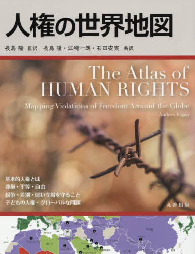人権の世界地図 Andrew Fagan/〔著〕 長島隆/監訳 長島隆/共訳 江崎一朗/共訳 石田安実/共訳 人権問題の本の商品画像