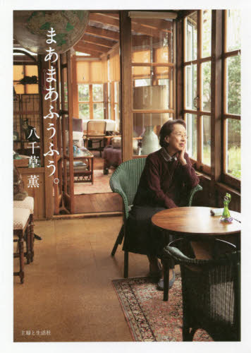 まあまあふうふう。 八千草薫/著 タレントの本の商品画像