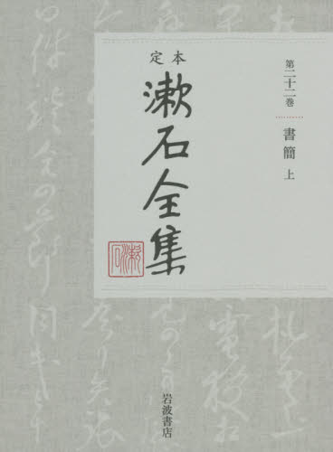 定本漱石全集　第２２巻 夏目金之助／著 著者別全集の商品画像