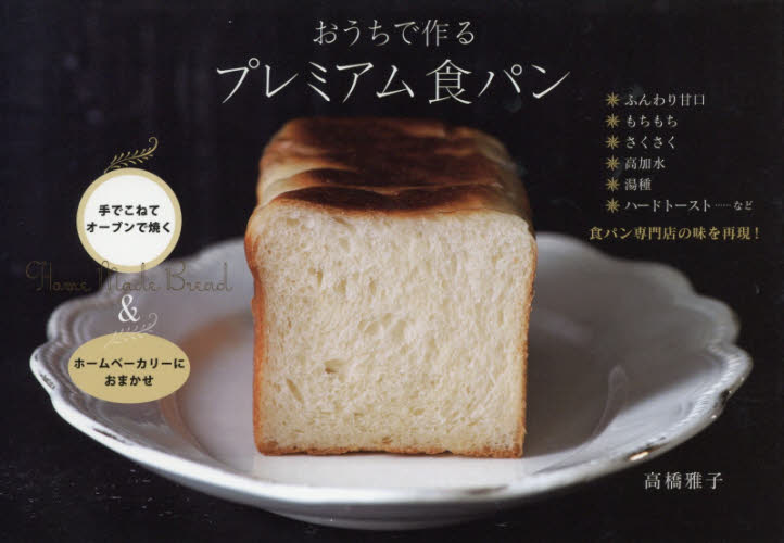 おうちで作るプレミアム食パン 高橋雅子／著 パンの本の商品画像