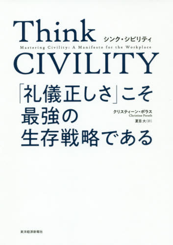 Think CIVILITY 「礼儀正しさ」こそ最強の生存戦略である クリスティーン・ポラス/著 夏目大/訳 自己啓発の本その他の商品画像