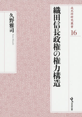 織田信長政権の権力構造 (戎光祥研究叢書 16) 久野雅司/著 日本中世史の本の商品画像