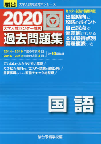 大学入試センター試験過去問題集国語 (2020-駿台大学入試完全対策シリーズ) 駿台予備学校/編