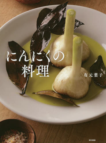 にんにくの料理 有元葉子/著 人気料理研究家の本の商品画像