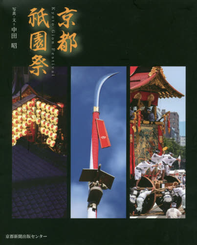 京都祇園祭 中田昭／写真・文 祭りの本の商品画像