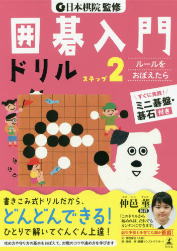 囲碁入門ドリル　ステップ２ 日本棋院／監修 囲碁の本の商品画像