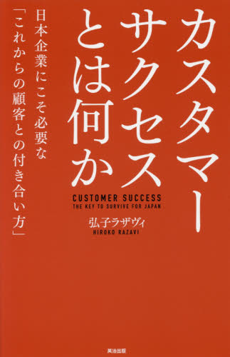 カスタマーサクセスとは何か　日本企業にこそ必要な「これからの顧客との付き合い方」 弘子ラザヴィ／著 経営戦略論の本の商品画像