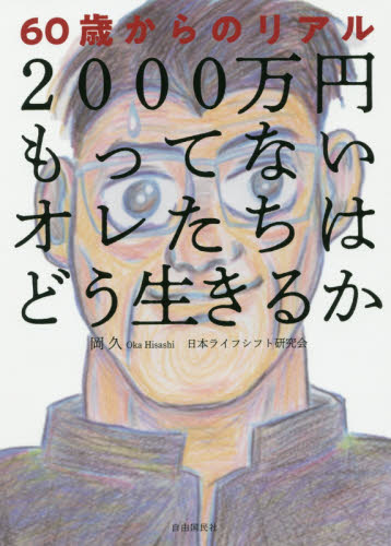 2000万円もってないオレたちはどう生きるか 60歳からのリアル 岡久/著 日本ライフシフト研究会/著 経済予測もの書籍の商品画像