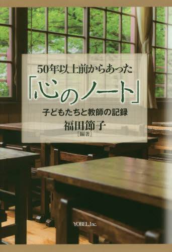 50年以上前からあった「心のノート」 子どもたちと教師の記録 福田節子/編著 学校教育の本その他の商品画像