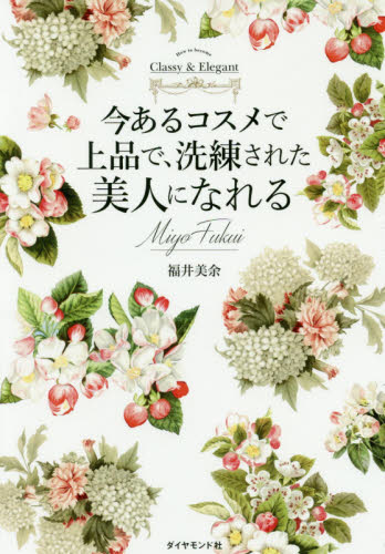 今あるコスメで上品で、洗練された美人になれる How to become Classy & Elegant 福井美余/著 化粧品、コスメの本の商品画像