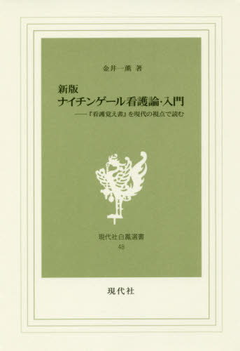 ナイチンゲール看護論・入門 『看護覚え書』を現代の視点で読む (現代社白鳳選書 48) (新版) 金井一薫/著 選書、双書その他の商品画像