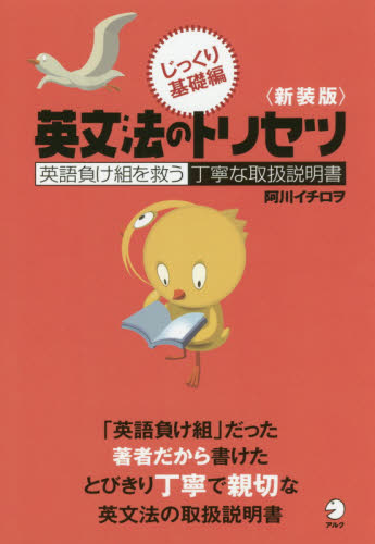 英文法のトリセツ 英語負け組を救う丁寧な取扱説明書 じっくり基礎編 新装版 阿川イチロヲ/著 英文法、英作文の本の商品画像