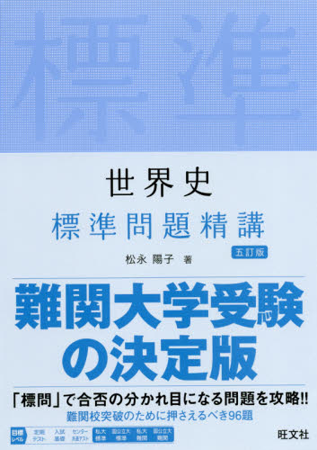 世界史標準問題精講 （５訂版） 松永陽子／著 高校世界史参考書の商品画像