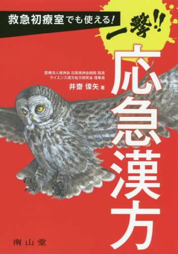 救急初療室でも使える!一撃!!応急漢方 井齋偉矢/著 漢方の本の商品画像