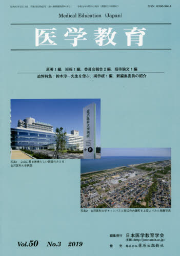 医学教育 第50巻・第3号 日本医学教育学会/編集 医学教育の本の商品画像