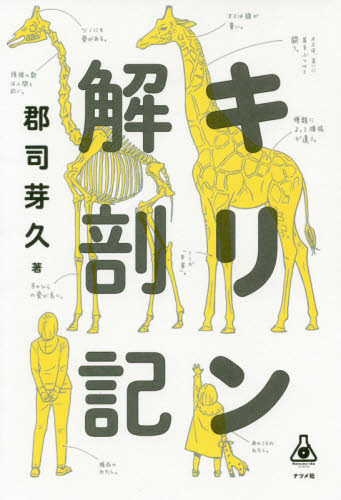 キリン解剖記 (Natsume‐sha Science) 郡司芽久/著 雑学の本の商品画像