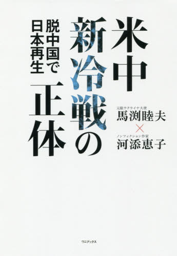 米中新冷戦の正体 脱中国で日本再生 馬渕睦夫/著 河添恵子/著 ノンフィクション書籍その他の商品画像