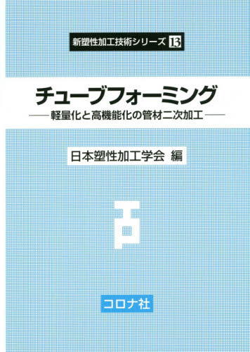 チューブフォーミング　軽量化と高機能化の管材二次加工 （新塑性加工技術シリーズ　１３） 日本塑性加工学会／編 金属工学の本一般の商品画像