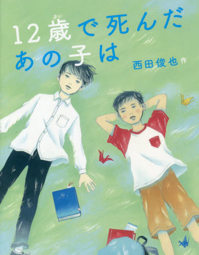 １２歳で死んだあの子は 西田俊也／作 高学年向読み物その他の商品画像