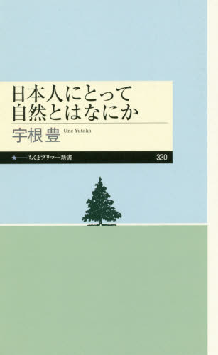 日本人にとって自然とはなにか （ちくまプリマー新書　３３０） 宇根豊／著 教養新書の本その他の商品画像