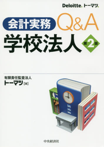 会計実務Q&A学校法人 (第2版) トーマツ/著 会計、簿記関連の本その他の商品画像
